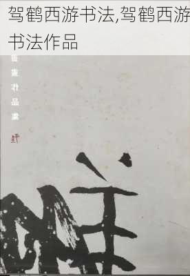 驾鹤西游书法,驾鹤西游书法作品