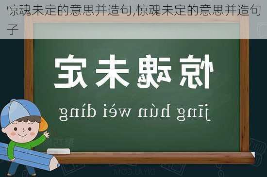 惊魂未定的意思并造句,惊魂未定的意思并造句子