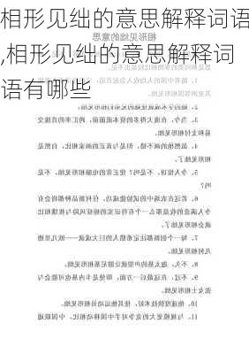 相形见绌的意思解释词语,相形见绌的意思解释词语有哪些