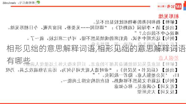 相形见绌的意思解释词语,相形见绌的意思解释词语有哪些