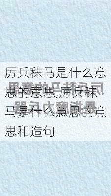 厉兵秣马是什么意思的意思,厉兵秣马是什么意思的意思和造句