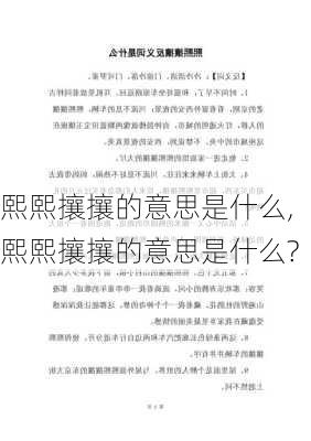 熙熙攘攘的意思是什么,熙熙攘攘的意思是什么?