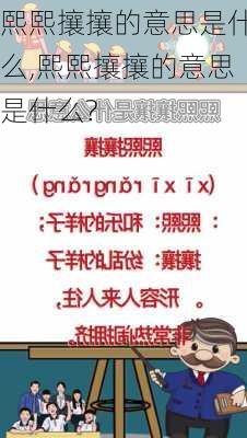 熙熙攘攘的意思是什么,熙熙攘攘的意思是什么?