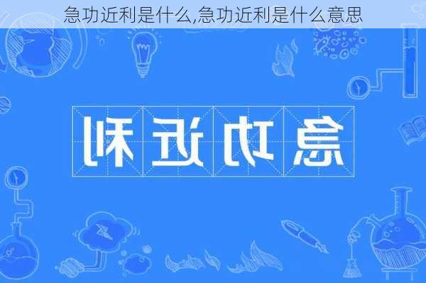 急功近利是什么,急功近利是什么意思