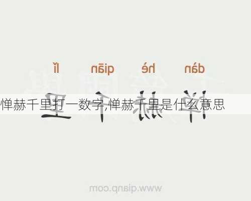 惮赫千里打一数字,惮赫千里是什么意思