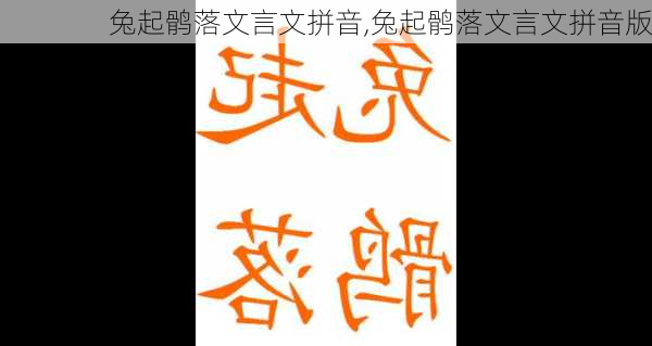 兔起鹘落文言文拼音,兔起鹘落文言文拼音版