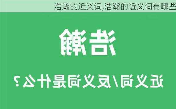 浩瀚的近义词,浩瀚的近义词有哪些