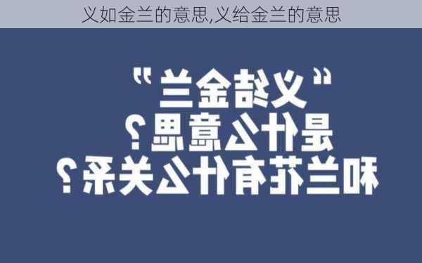 义如金兰的意思,义给金兰的意思