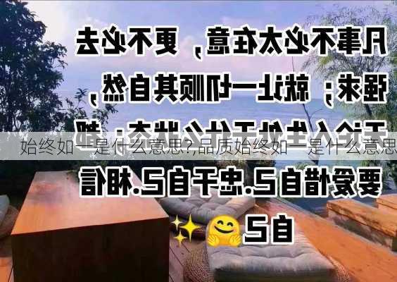 始终如一是什么意思?,品质始终如一是什么意思