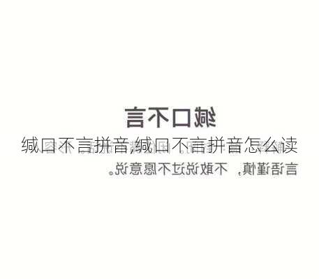 缄口不言拼音,缄口不言拼音怎么读