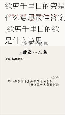 欲穷千里目的穷是什么意思最佳答案,欲穷千里目的欲是什么意思