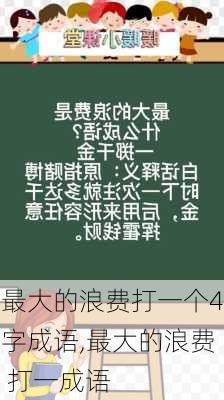 最大的浪费打一个4字成语,最大的浪费 打一成语