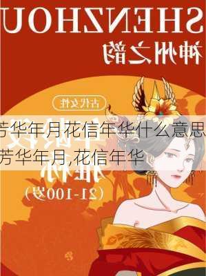 芳华年月花信年华什么意思,芳华年月,花信年华